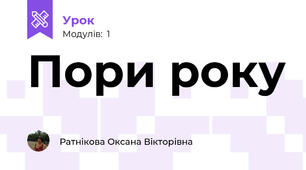 Пори року