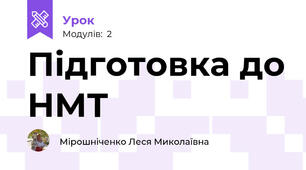 Підготовка до НМТ
