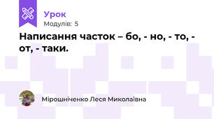 Написання часток – бо, - но, - то, - от, - таки.