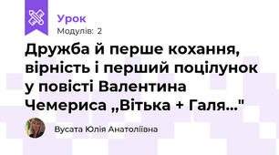 Дружба й перше кохання, вірність і перший поцілунок у повісті Валентина Чемериса ,,Вітька + Галя..."