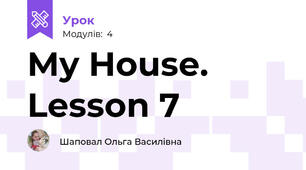 My House. Lesson 7