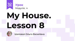 My House. Lesson 8