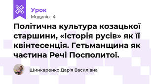 Політична культура козацької старшини, «Історія русів» як її квінтесенція. Гетьманщина як частина Речі Посполитої.