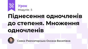 Піднесення одночленів до степеня. Множення одночленів