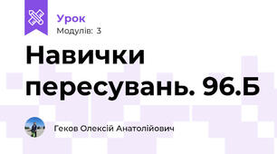 Навички пересувань. 96.Б