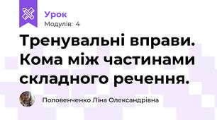 Тренувальні вправи. Кома між частинами складного речення.
