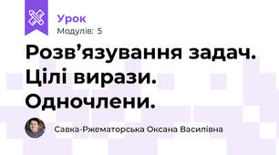 Розв’язування задач. Цілі вирази. Одночлени.