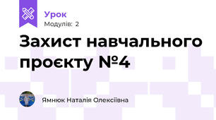 Захист навчального проєкту №4 