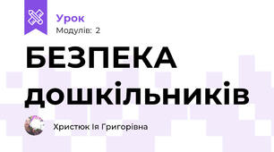 БЕЗПЕКА дошкільників 
