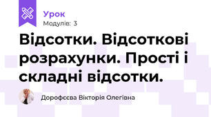Відсотки. Відсоткові розрахунки. Прості і складні відсотки.