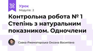 Контрольна робота № 1 Степінь з натуральним показником. Одночлени