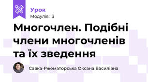 Многочлен. Подібні члени многочленів та їх зведення