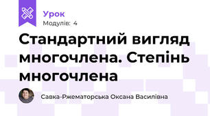 Стандартний вигляд многочлена. Степінь многочлена
