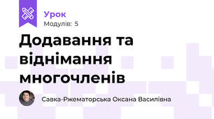 Додавання та віднімання многочленів