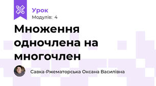Множення одночлена на многочлен