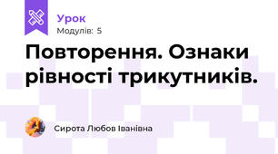 Повторення. Ознаки рівності трикутників.