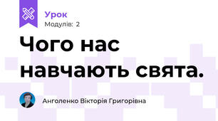 Чого нас навчають свята.