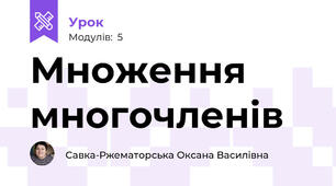 Множення многочленів