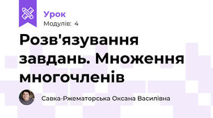 Розв'язування завдань. Множення многочленів
