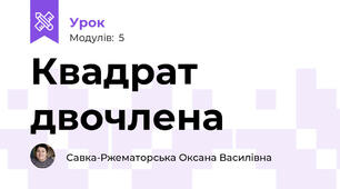Квадрат двочлена
