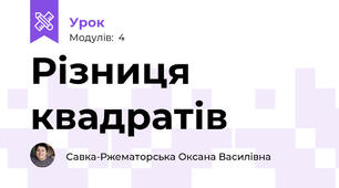 Різниця квадратів