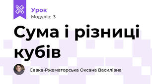 Сума і різниці кубів
