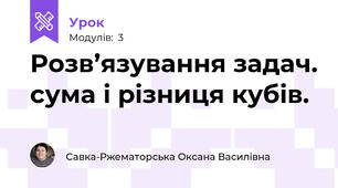 Розв’язування задач. сума і різниця кубів.