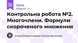 Контрольна робота №2. Многочлени. Формули скороченого множення