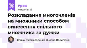 Розкладання многочленів на множники способом винесення спільного множника за дужки