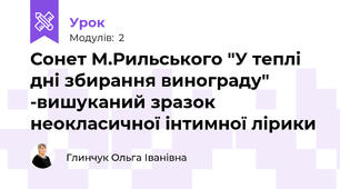 Сонет М.Рильського "У теплі дні збирання винограду" -вишуканий зразок неокласичної інтимної лірики