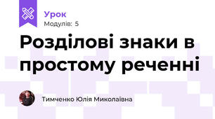 Розділові знаки в простому реченні