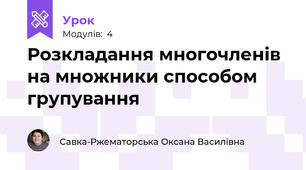 Розкладання многочленів на множники способом групування