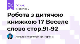 Робота з дитячою книжкою 17 Веселе слово стор.91-92