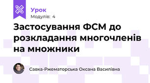 Застосування ФСМ до розкладання многочленів на множники