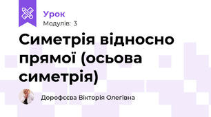 Симетрія відносно прямої (осьова симетрія)