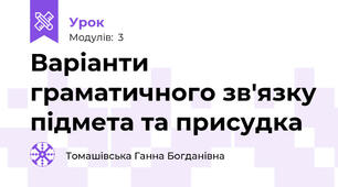 Варіанти граматичного зв'язку підмета та присудка