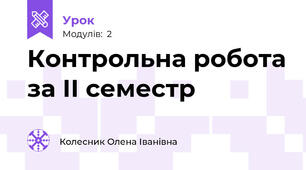 Контрольна робота за ІІ семестр