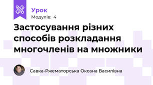 Застосування різних способів розкладання многочленів на множники