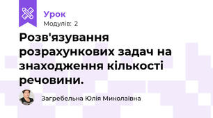 Розв'язування розрахункових задач на знаходження кількості речовини.