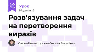 Розв’язування задач на перетворення виразів