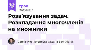 Розв’язування задач. Розкладання многочленів на множники