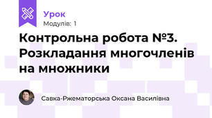 Контрольна робота №3. Розкладання многочленів на множники