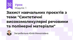 Захист навчальних проєктів з теми "Синтетичні високомолекулярні речовини та полімерні матеріали"