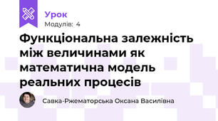 Функціональна залежність між величинами як математична модель реальних процесів
