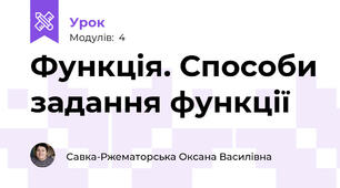 Функція. Способи задання функції
