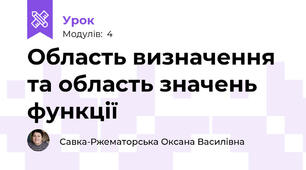 Область визначення та область значень функції