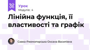 Лінійна функція, її властивості та графік