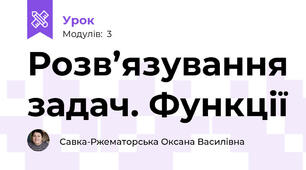 Розв’язування задач. Функції