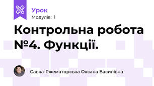 Контрольна робота №4. Функції.