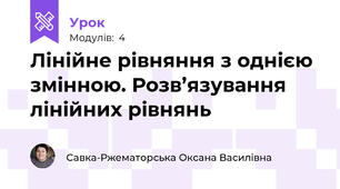 Лінійне рівняння з однією змінною. Розв’язування лінійних рівнянь